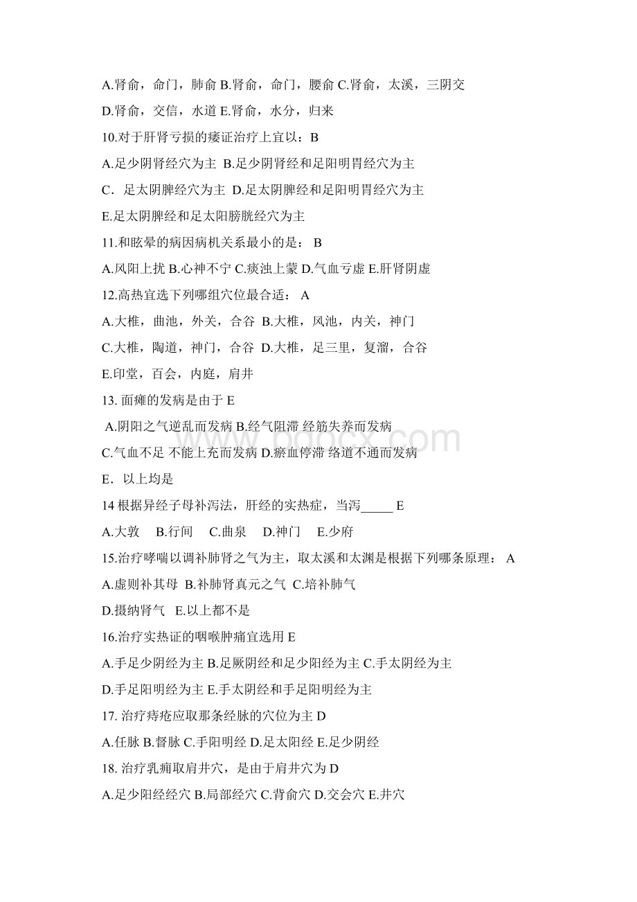 整理针灸治疗学复习题Word文件下载.docx_第2页