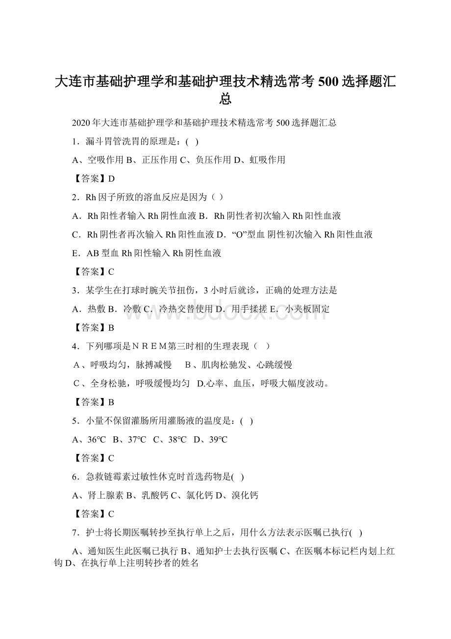 大连市基础护理学和基础护理技术精选常考500选择题汇总文档格式.docx_第1页