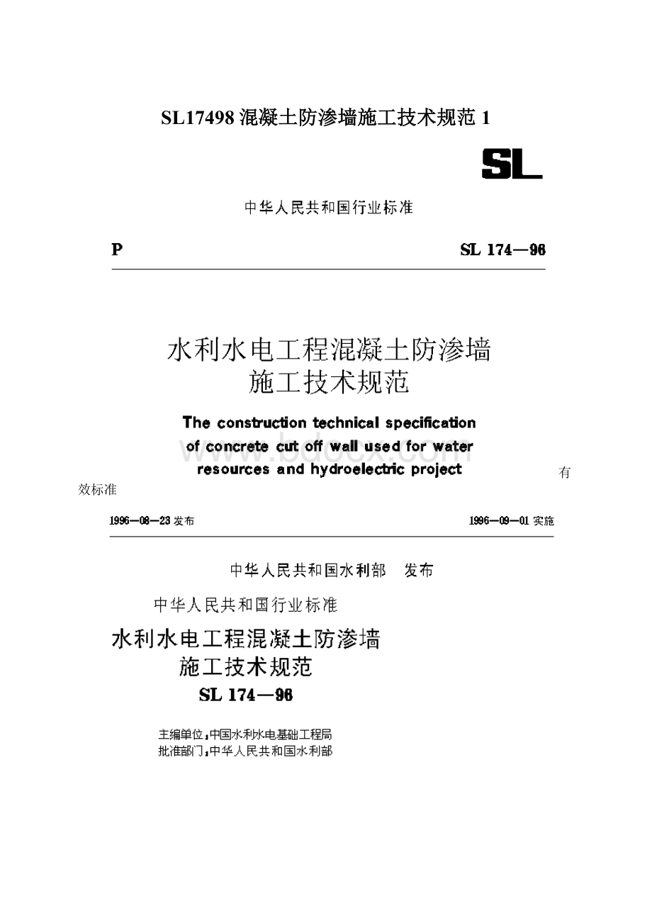 SL17498混凝土防渗墙施工技术规范1.docx