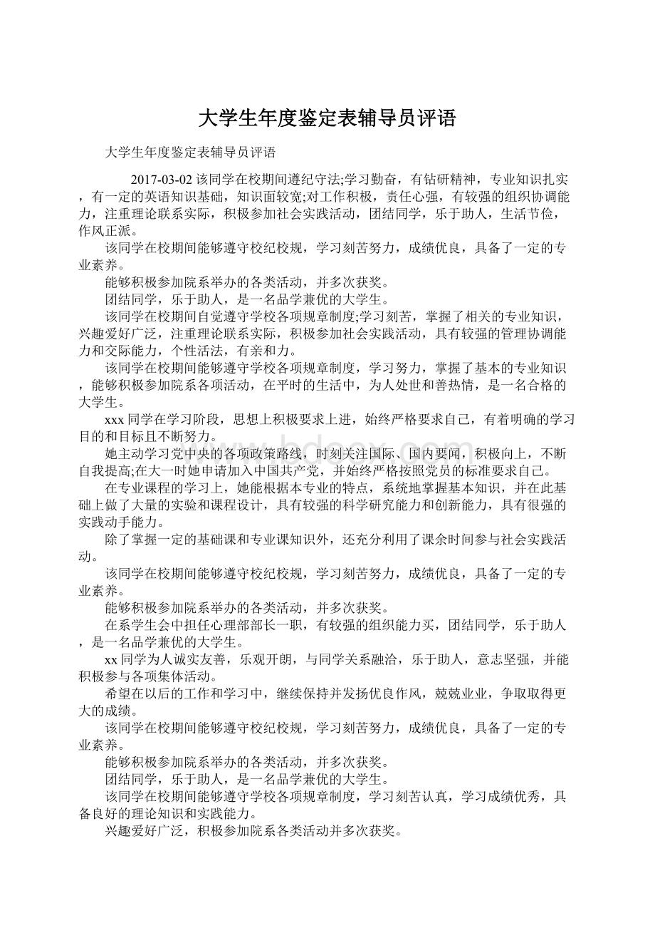 大学生年度鉴定表辅导员评语.docx