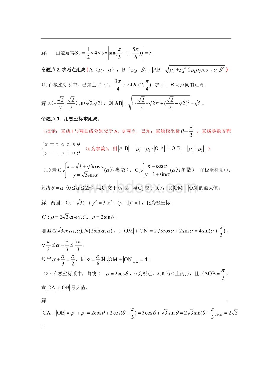 高考数学总复习极坐标Word格式.doc_第3页