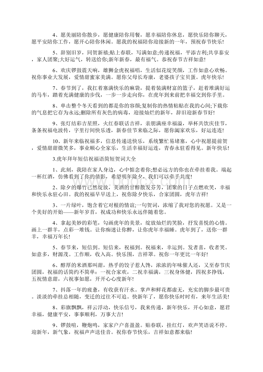 虎年拜年短信祝福语简短贺词大全10篇.docx_第2页