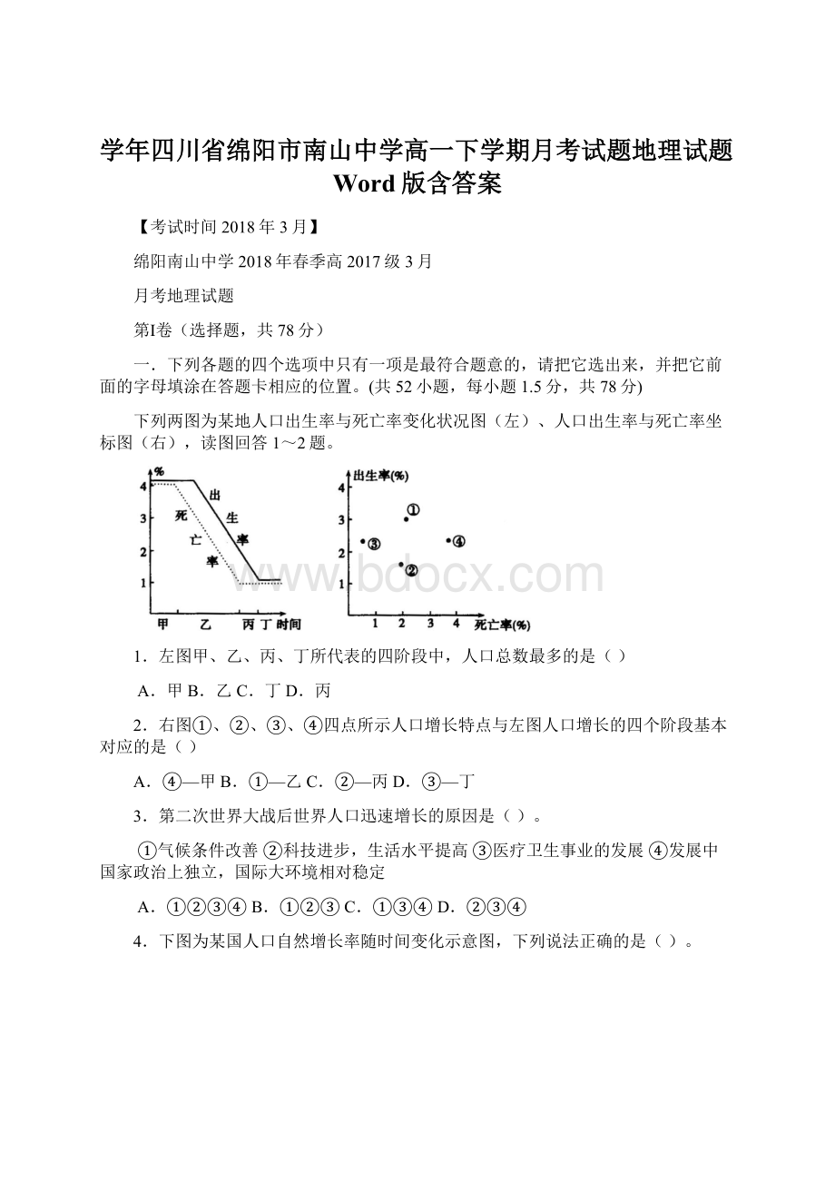 学年四川省绵阳市南山中学高一下学期月考试题地理试题Word版含答案.docx