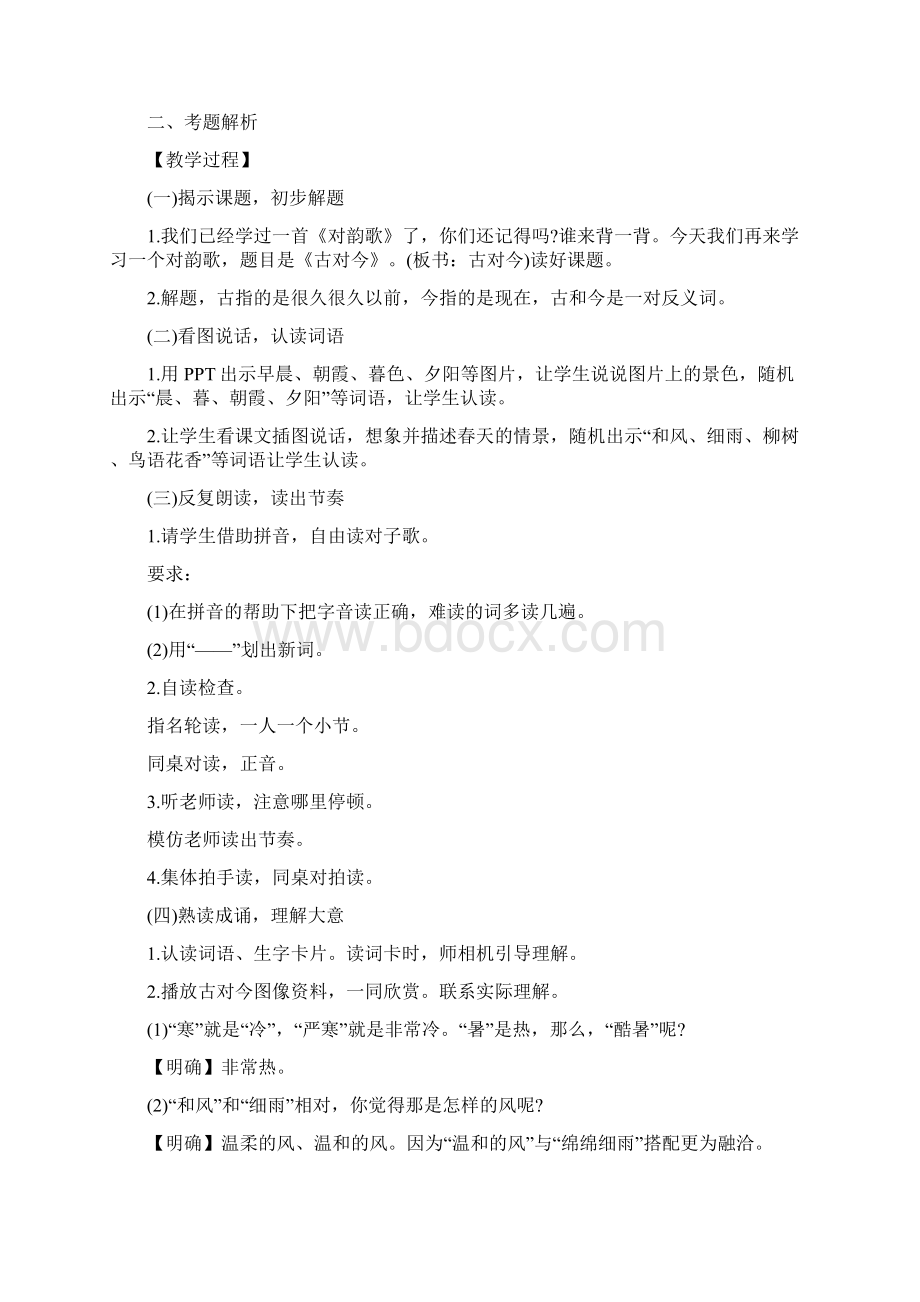 教师资格面试《小学语文》考题汇总.docx_第2页