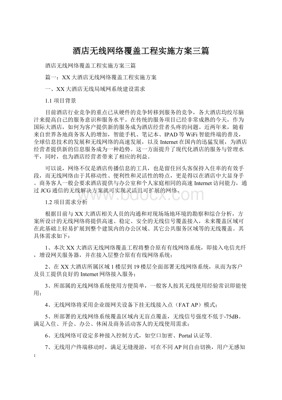 酒店无线网络覆盖工程实施方案三篇Word文档下载推荐.docx_第1页