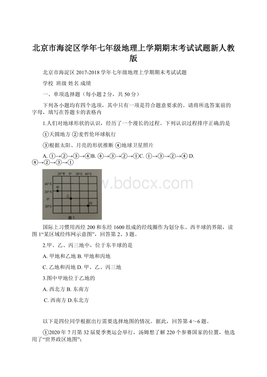 北京市海淀区学年七年级地理上学期期末考试试题新人教版Word格式文档下载.docx_第1页