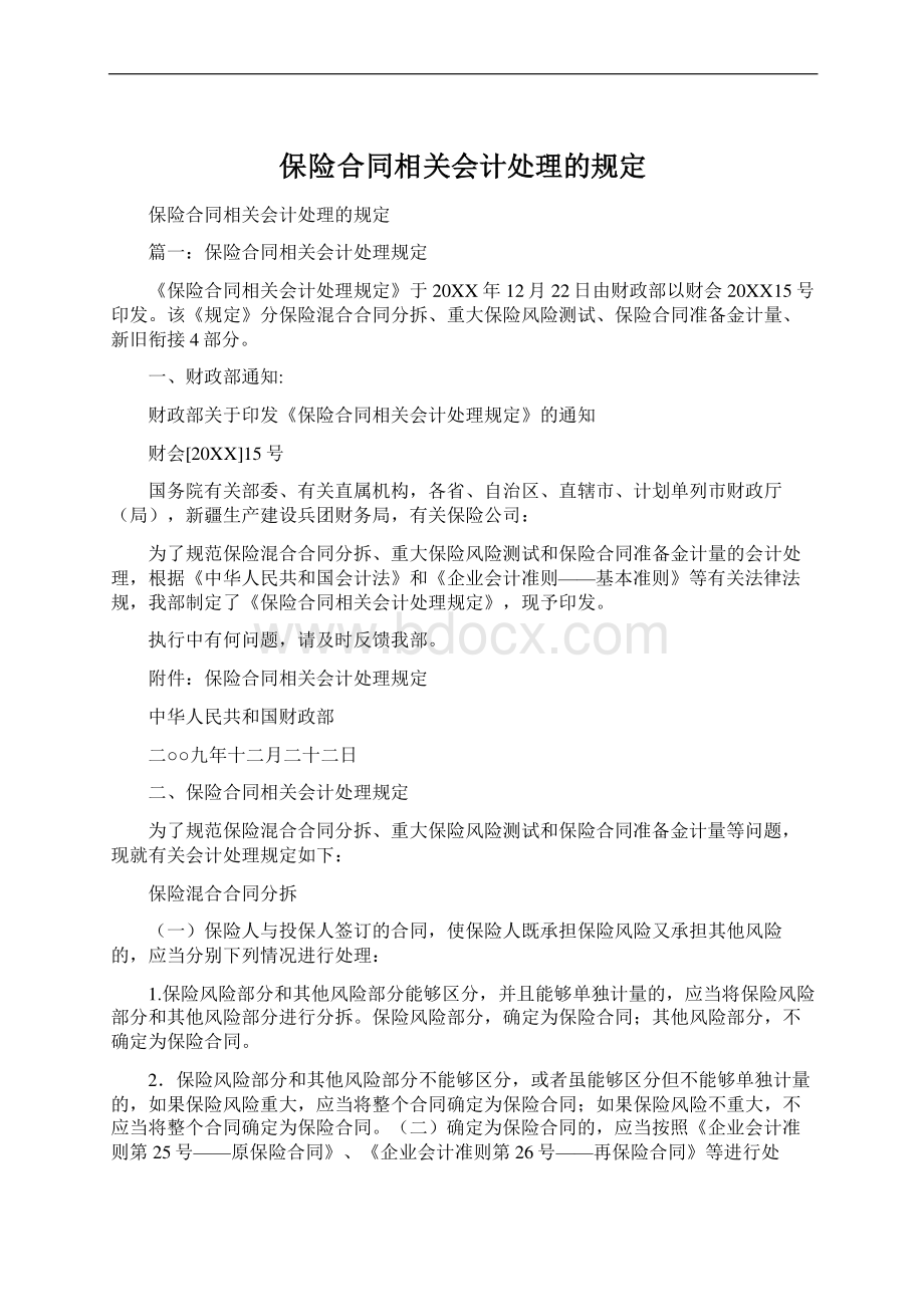 保险合同相关会计处理的规定文档格式.docx