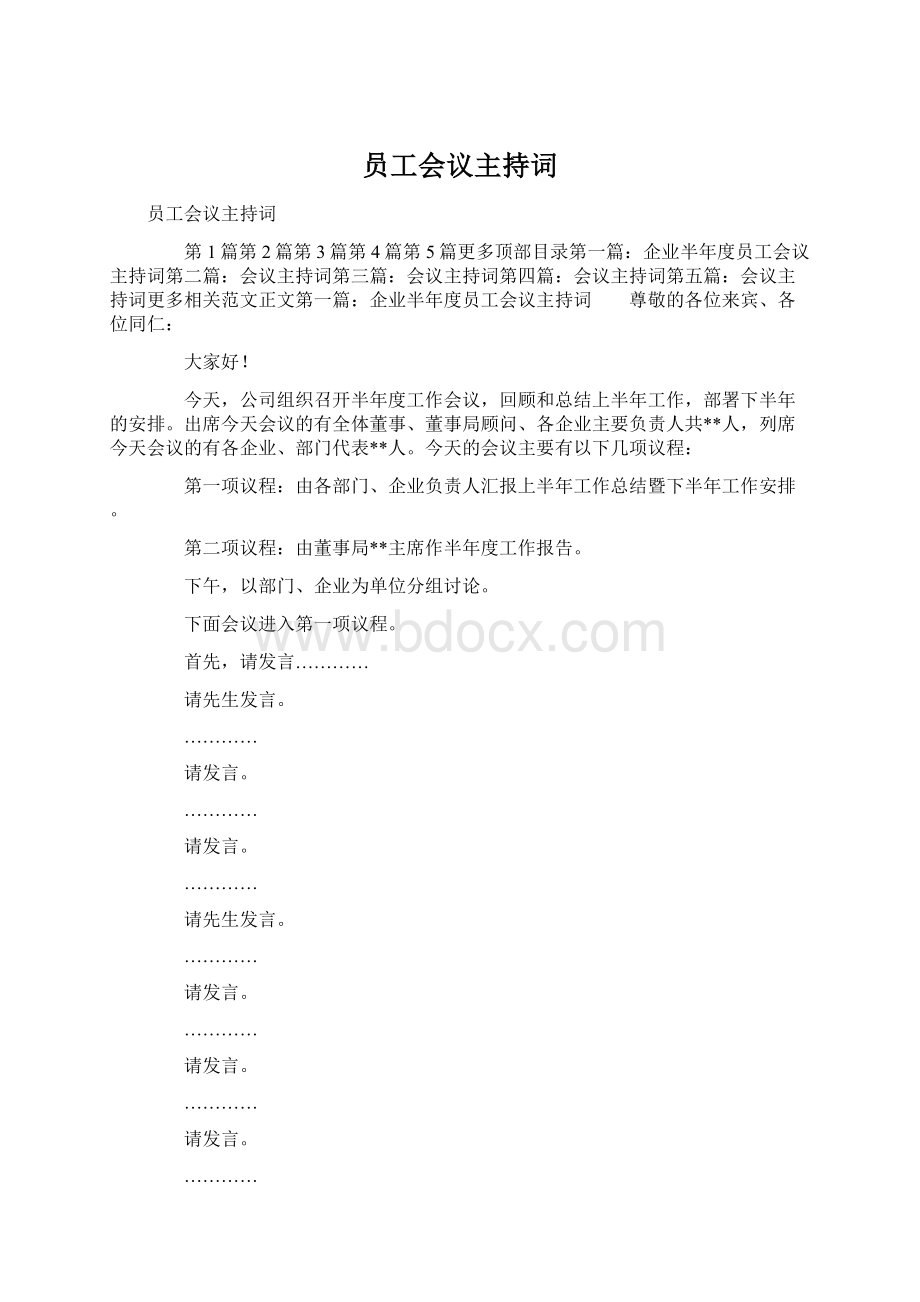 员工会议主持词Word文档下载推荐.docx_第1页