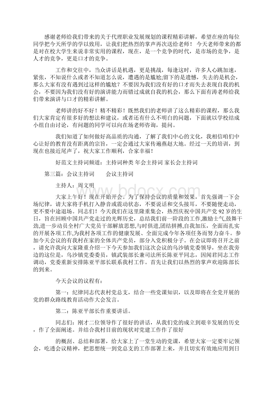 员工会议主持词Word文档下载推荐.docx_第3页