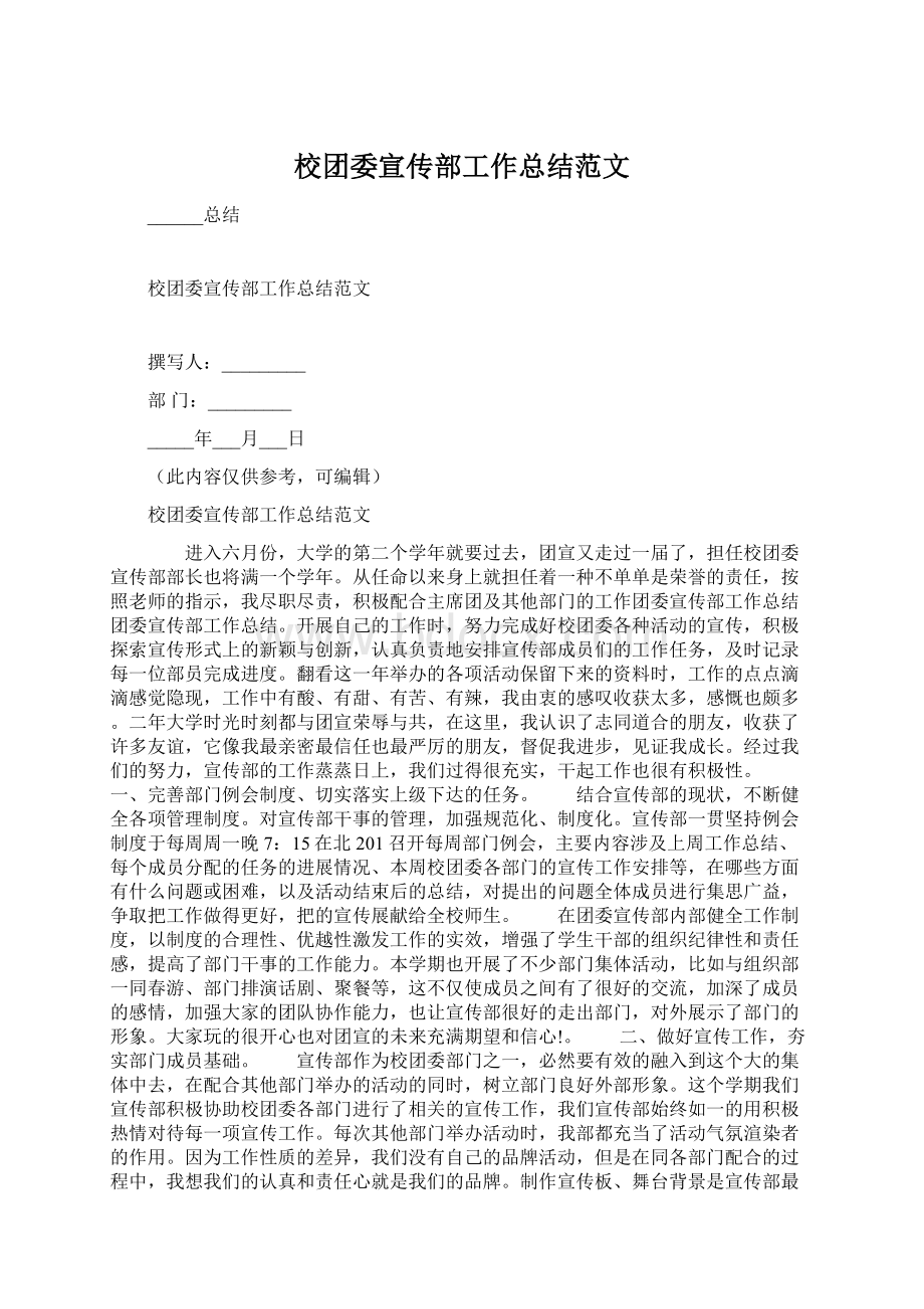 校团委宣传部工作总结范文Word格式文档下载.docx