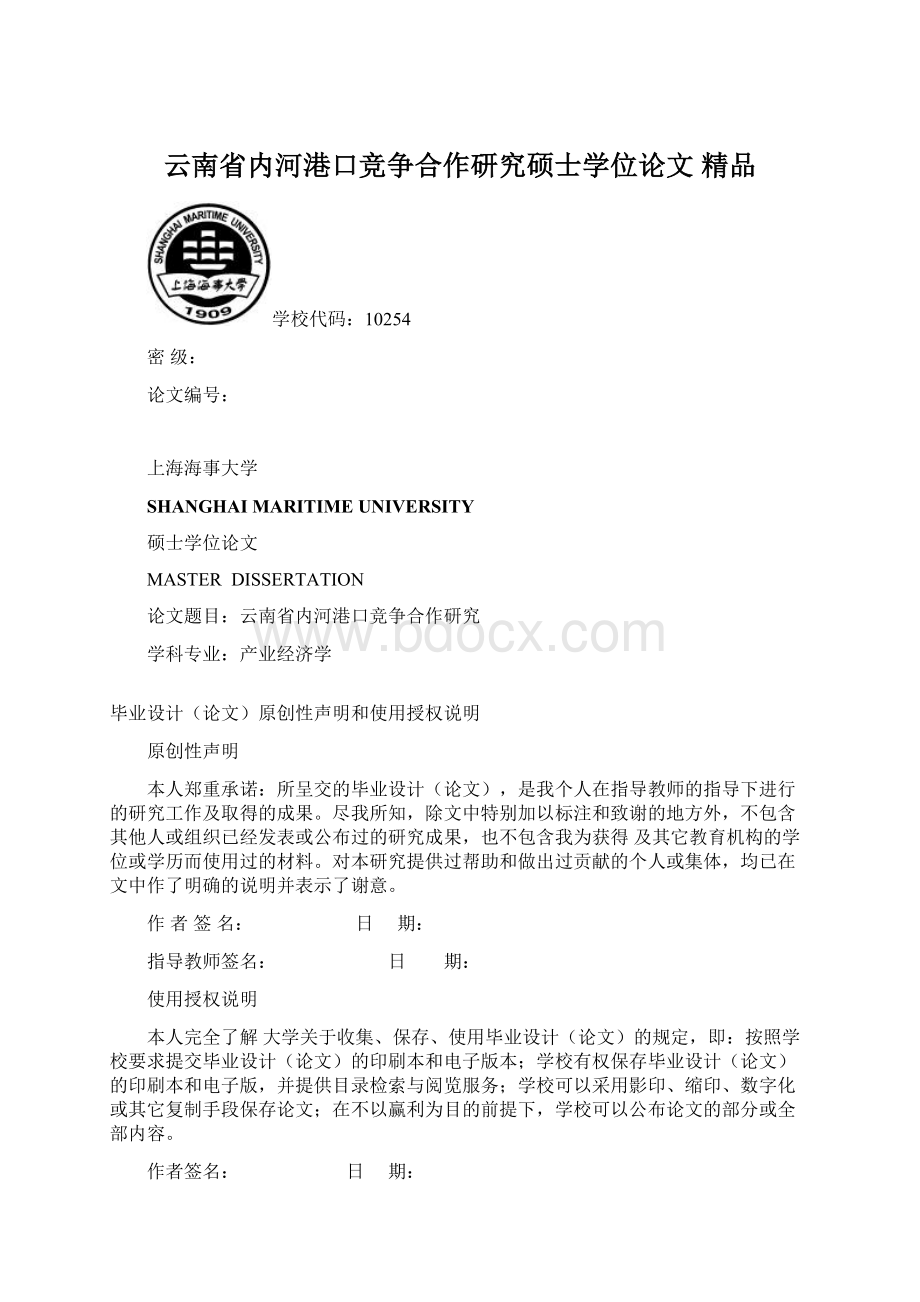 云南省内河港口竞争合作研究硕士学位论文 精品.docx_第1页