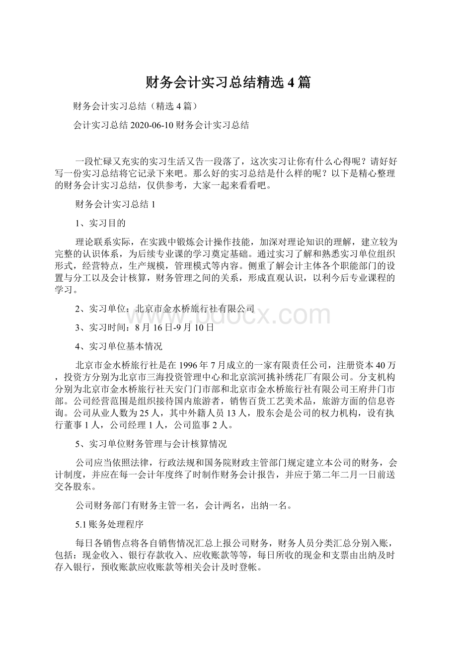 财务会计实习总结精选4篇.docx