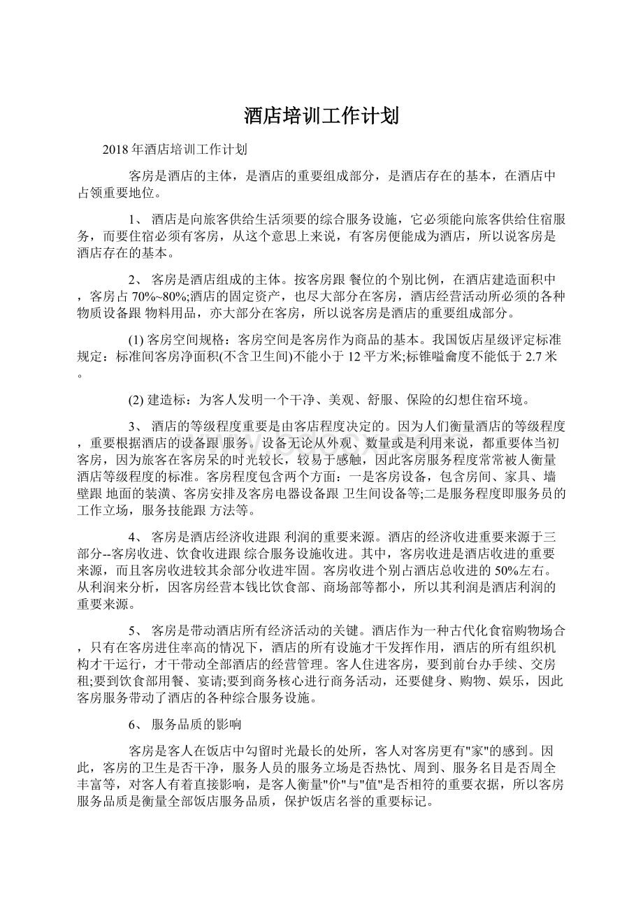 酒店培训工作计划Word文档下载推荐.docx