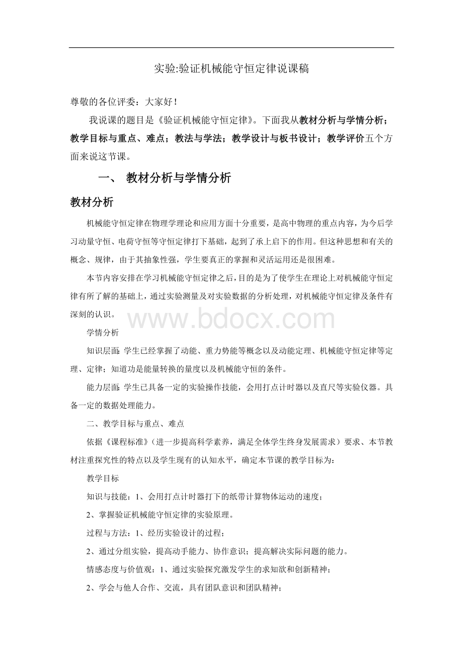 实验验证机械能守恒定律说课稿Word文件下载.doc