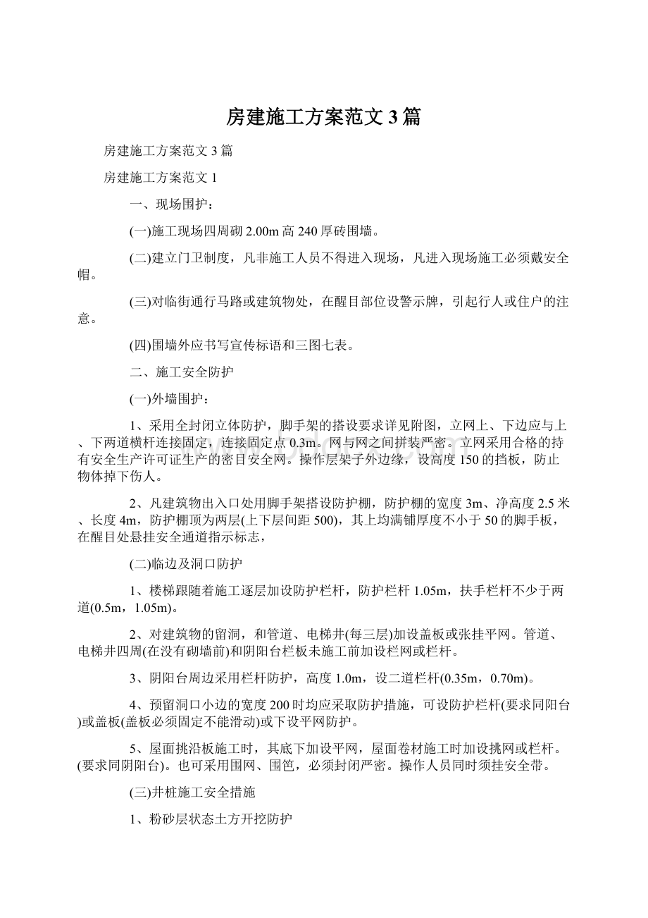 房建施工方案范文3篇文档格式.docx