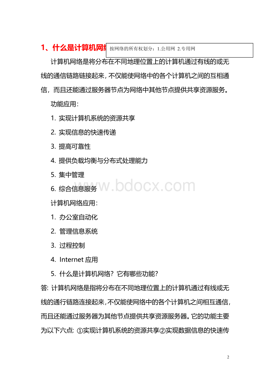 计算机网络技术第一章习题答案王协瑞第三版.doc_第2页