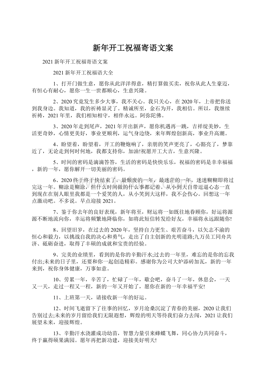 新年开工祝福寄语文案文档格式.docx_第1页