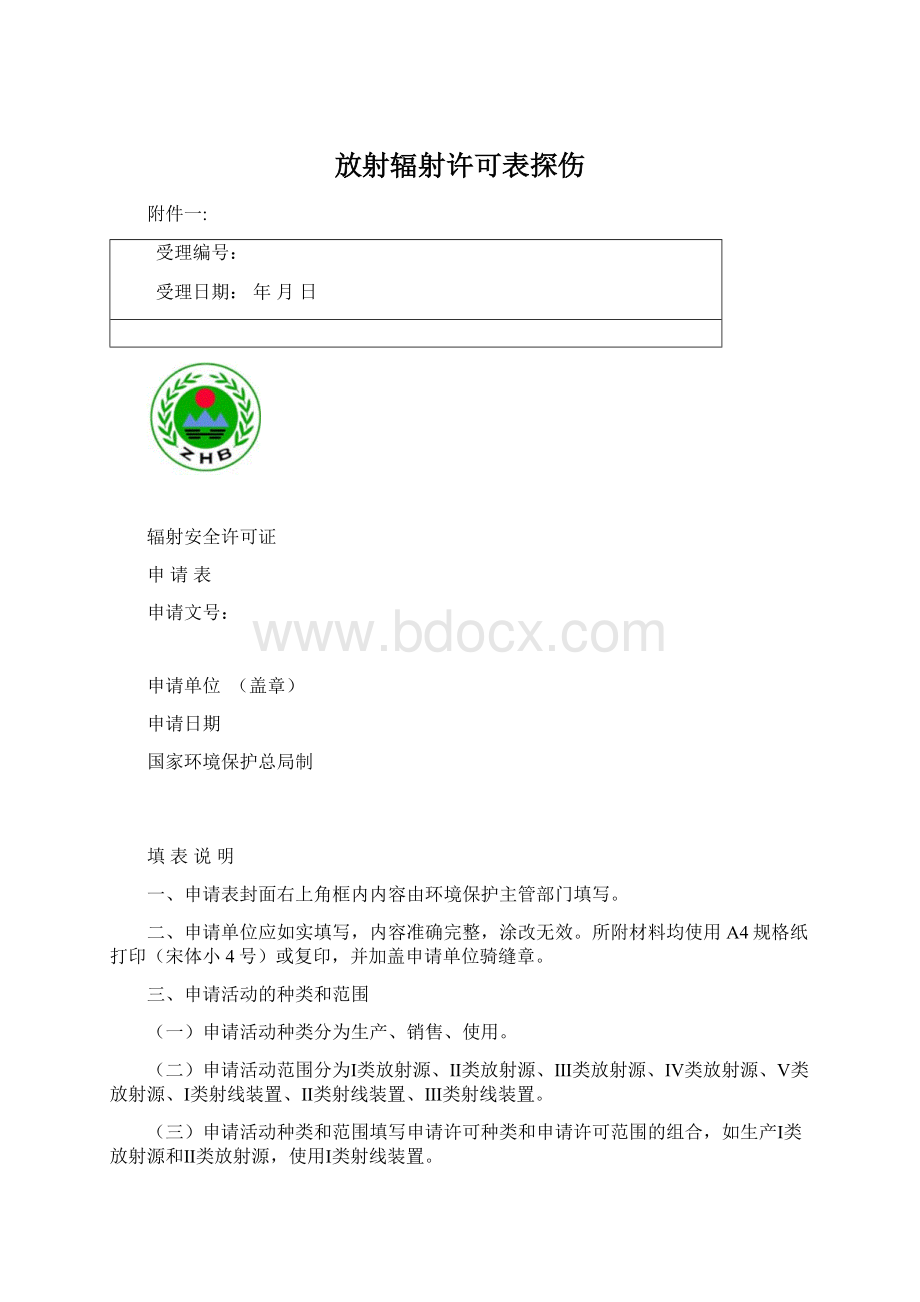 放射辐射许可表探伤Word下载.docx