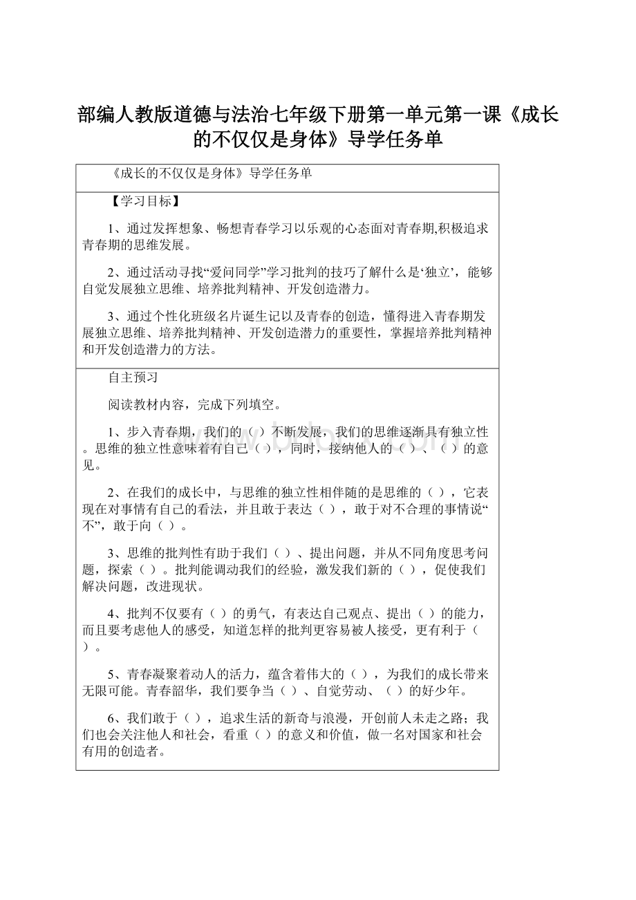 部编人教版道德与法治七年级下册第一单元第一课《成长的不仅仅是身体》导学任务单Word文档下载推荐.docx_第1页