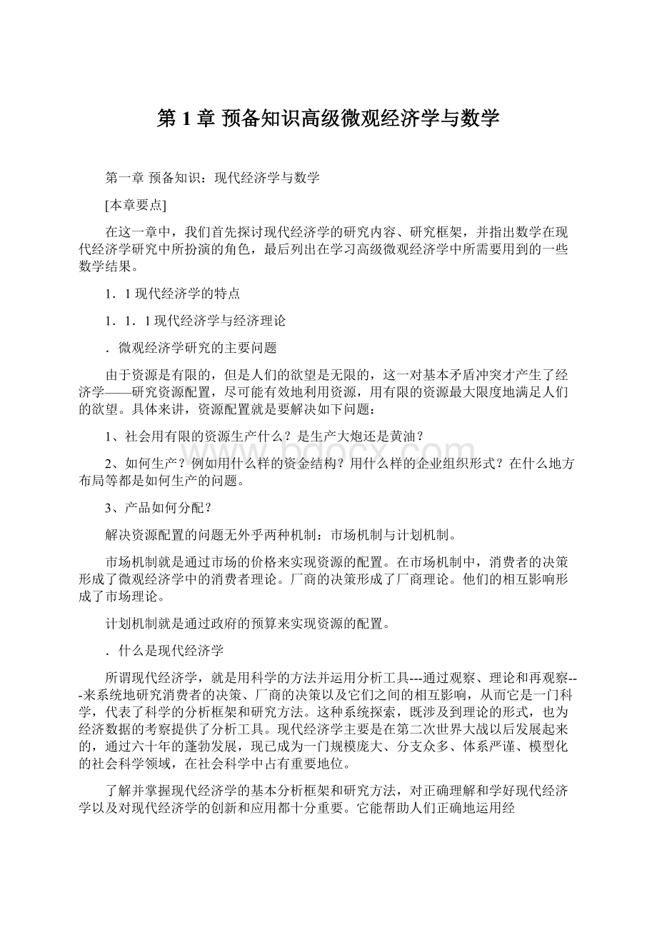 第1章 预备知识高级微观经济学与数学.docx