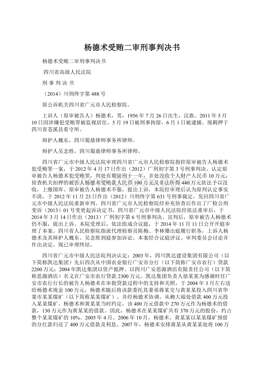 杨德术受贿二审刑事判决书Word文件下载.docx_第1页