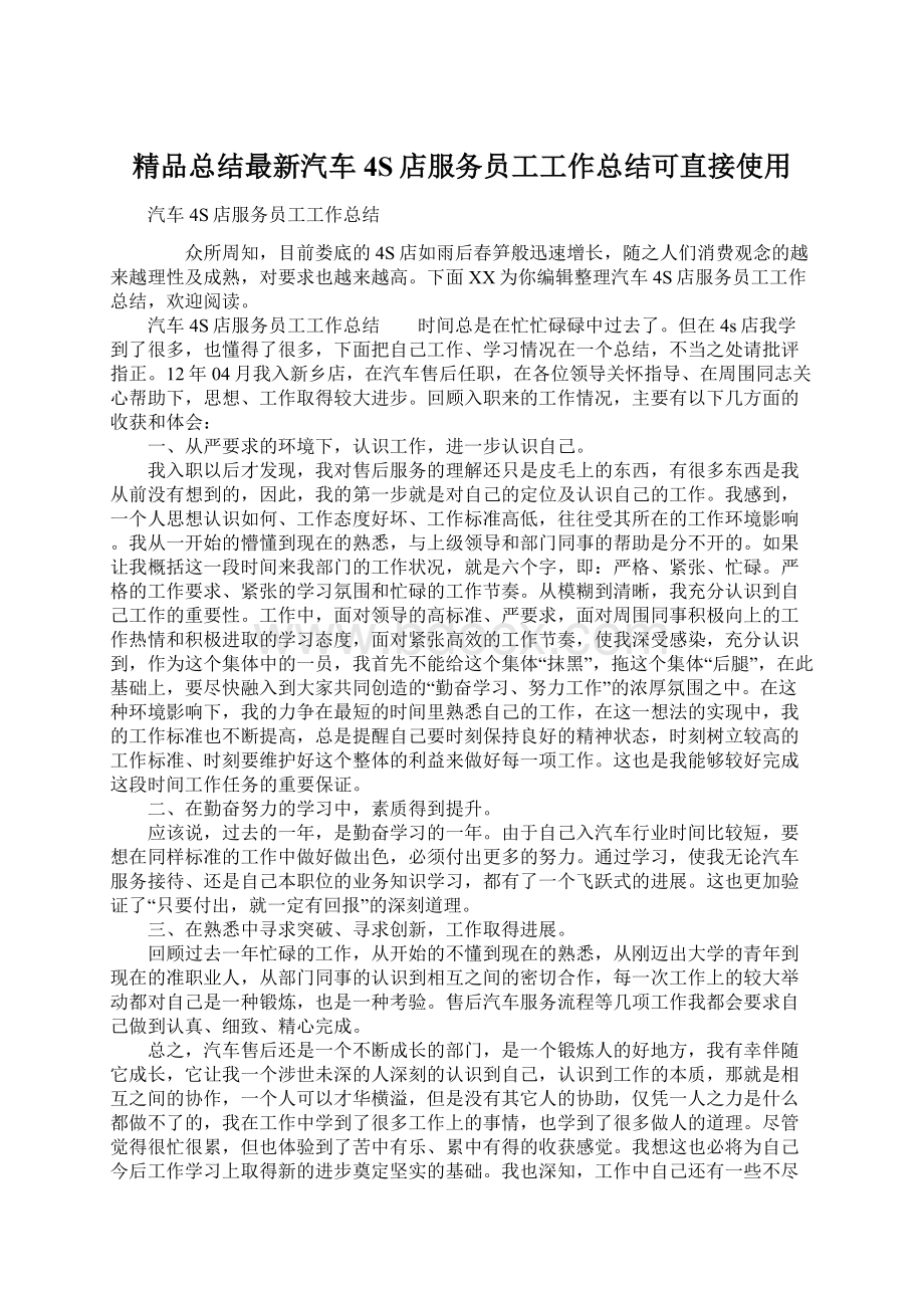 精品总结最新汽车4S店服务员工工作总结可直接使用.docx