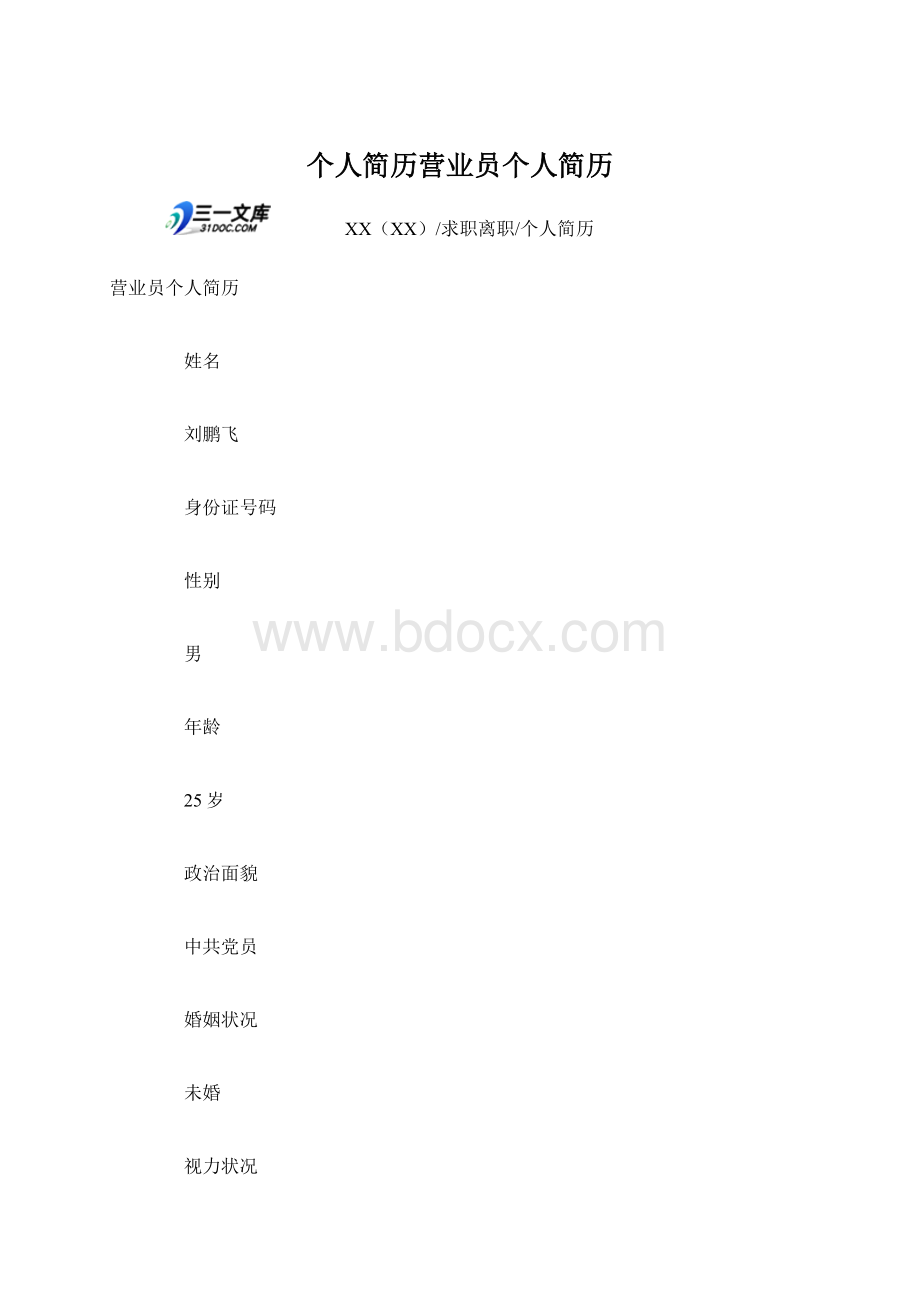 个人简历营业员个人简历Word格式文档下载.docx_第1页