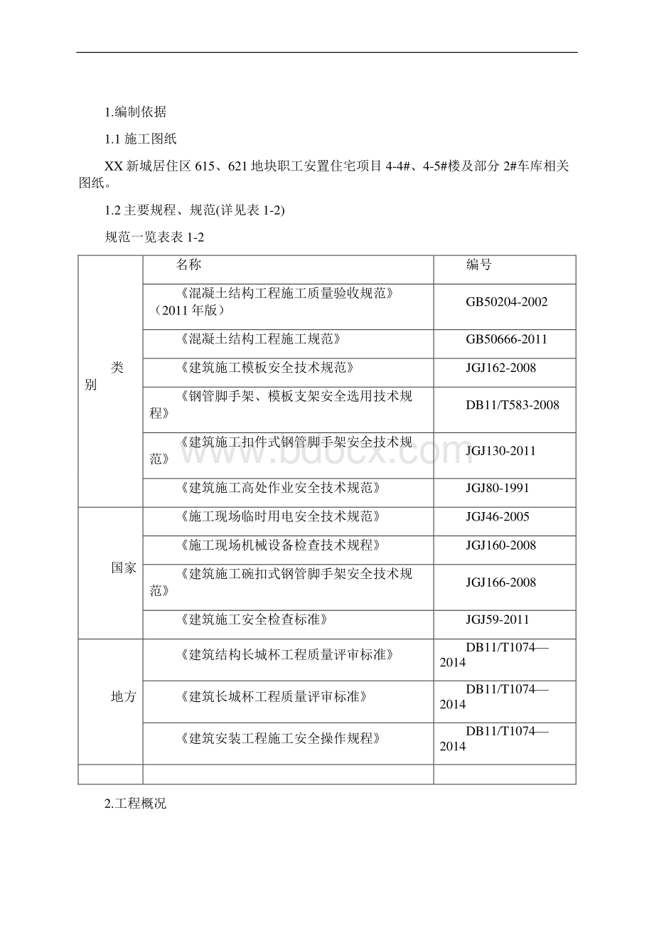 职工安置住宅项目地下基础底板施工方案.docx_第2页