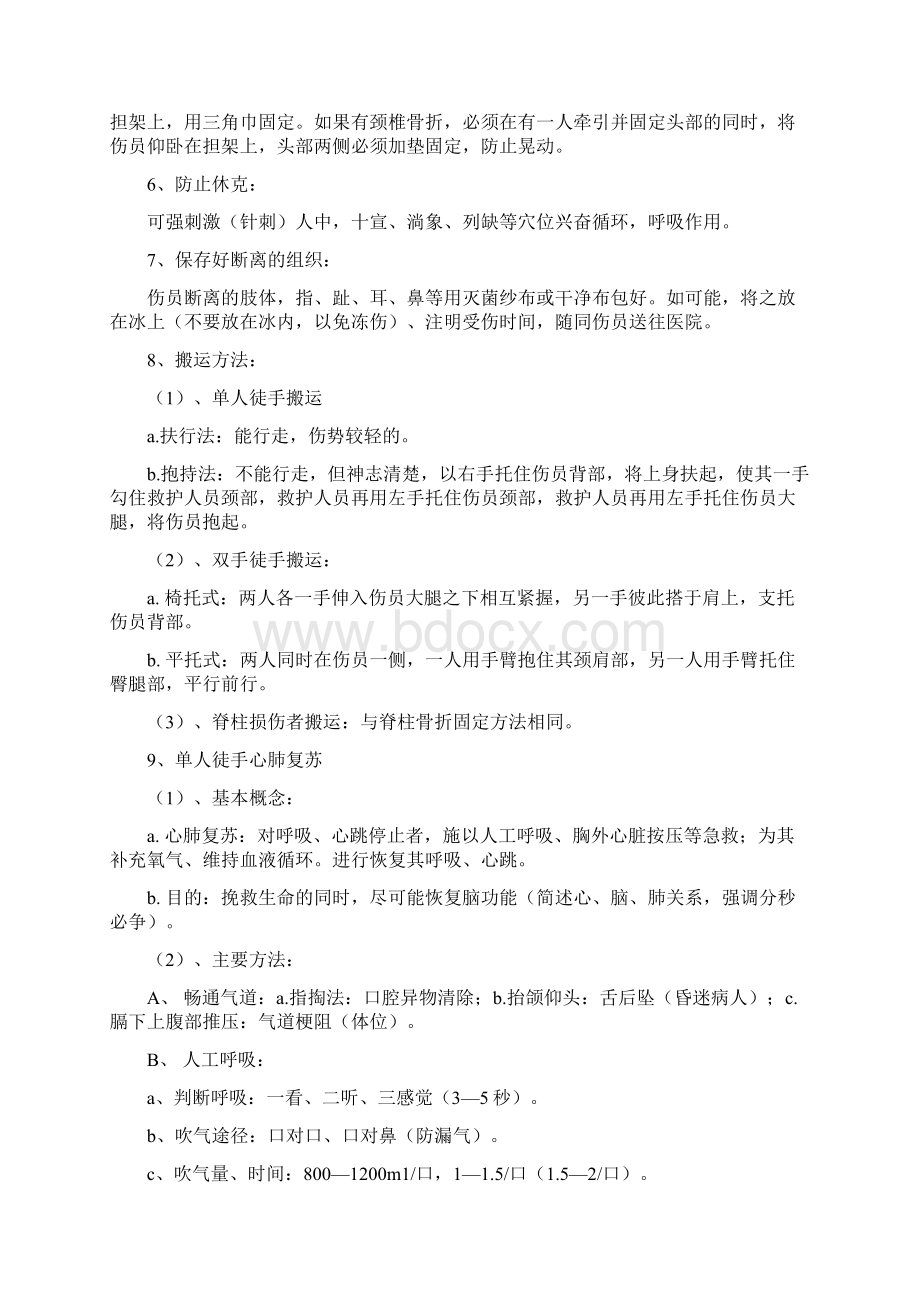 现场伤员急救措施教学提纲.docx_第3页