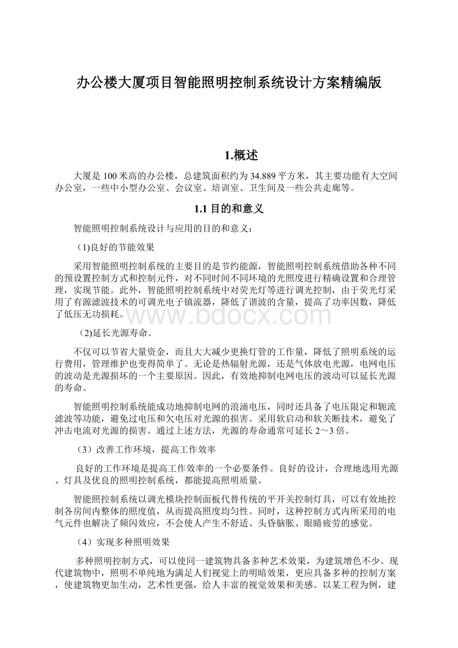 办公楼大厦项目智能照明控制系统设计方案精编版Word格式.docx