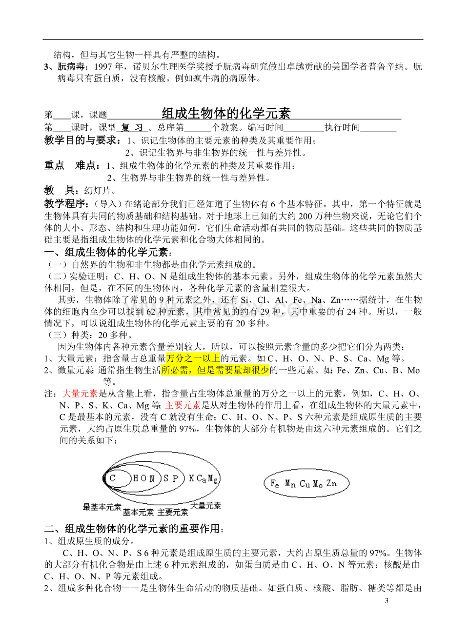 高中生物第一册教案集(全)Word下载.doc_第3页