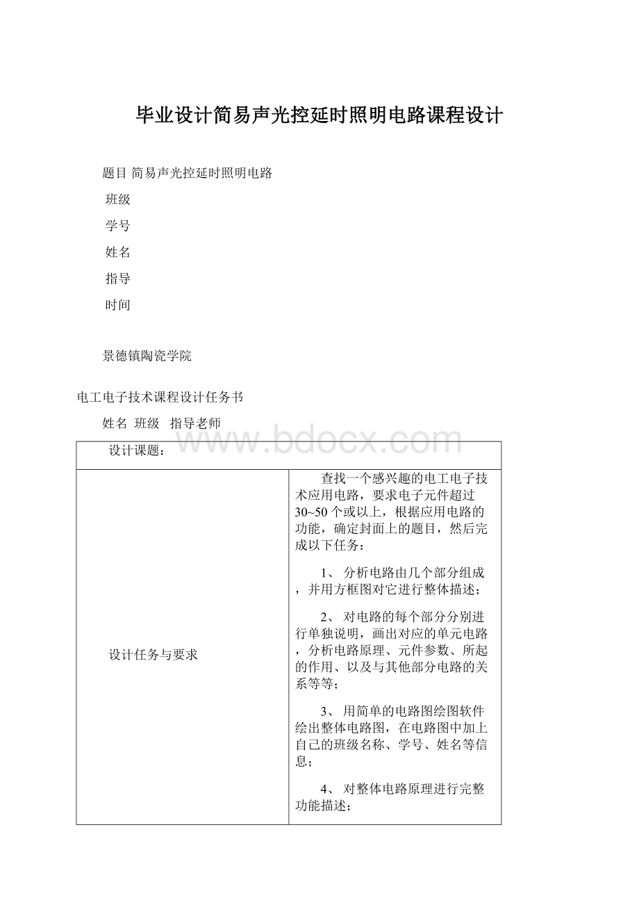 毕业设计简易声光控延时照明电路课程设计.docx