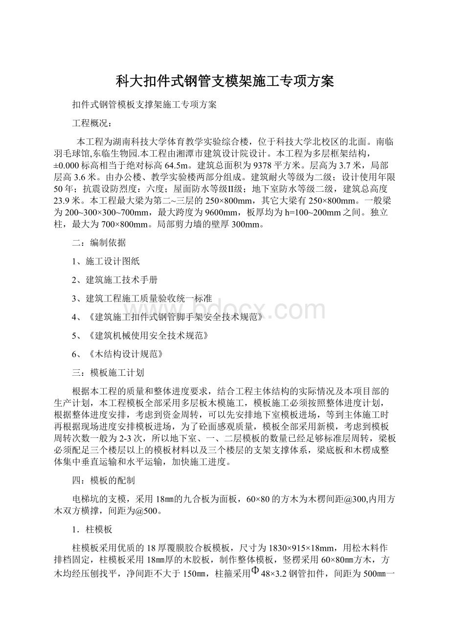 科大扣件式钢管支模架施工专项方案Word下载.docx