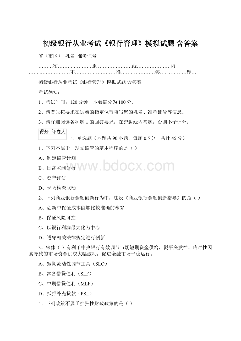 初级银行从业考试《银行管理》模拟试题 含答案.docx_第1页