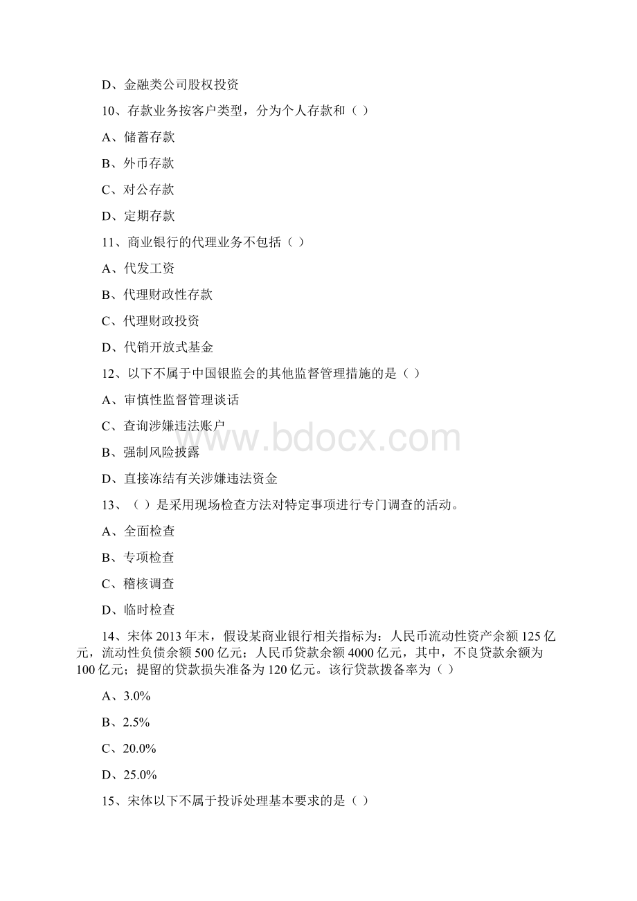 初级银行从业考试《银行管理》模拟试题 含答案.docx_第3页