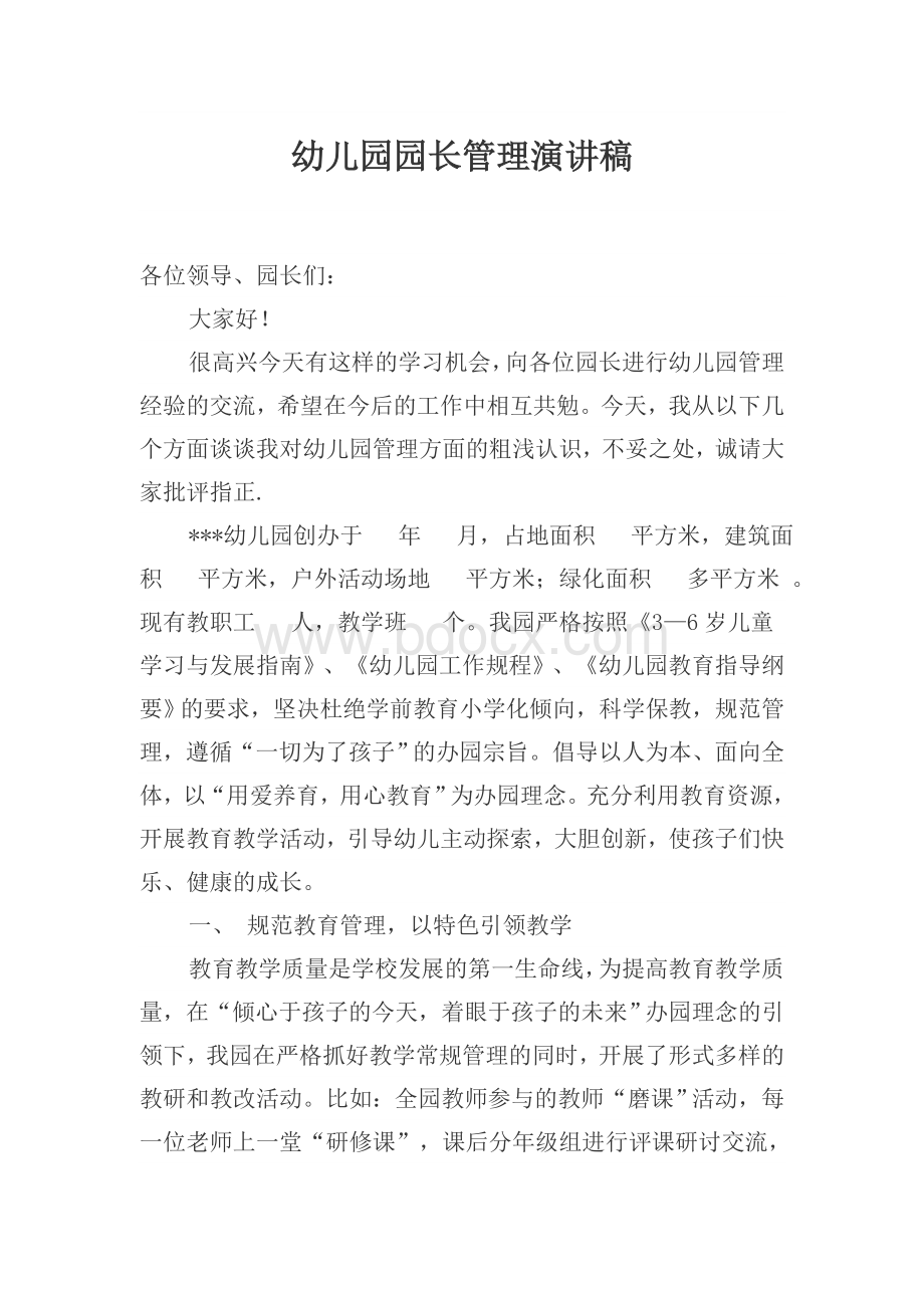 幼儿园园长管理经验交流会发言稿Word文件下载.doc_第1页