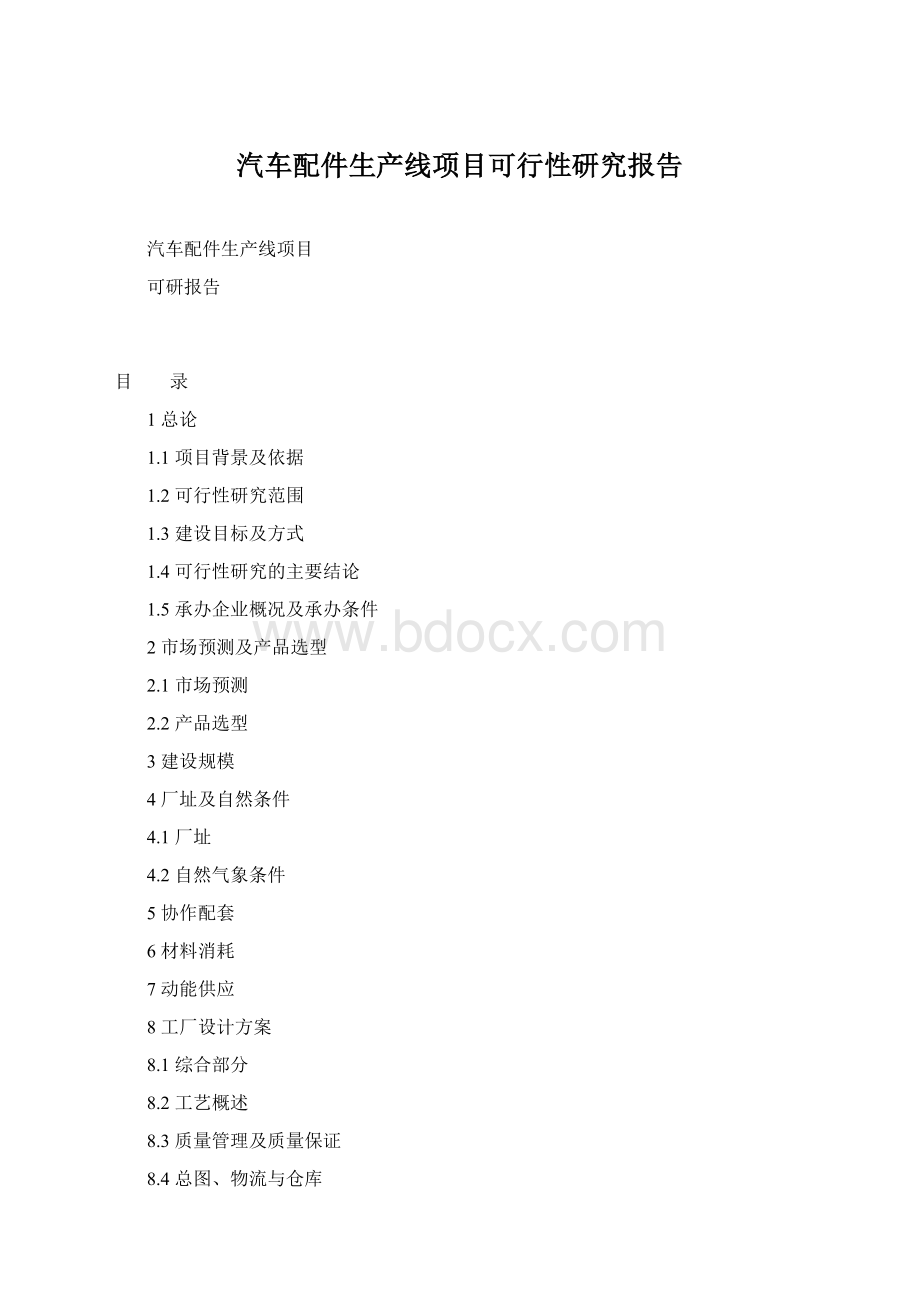 汽车配件生产线项目可行性研究报告Word文档下载推荐.docx_第1页