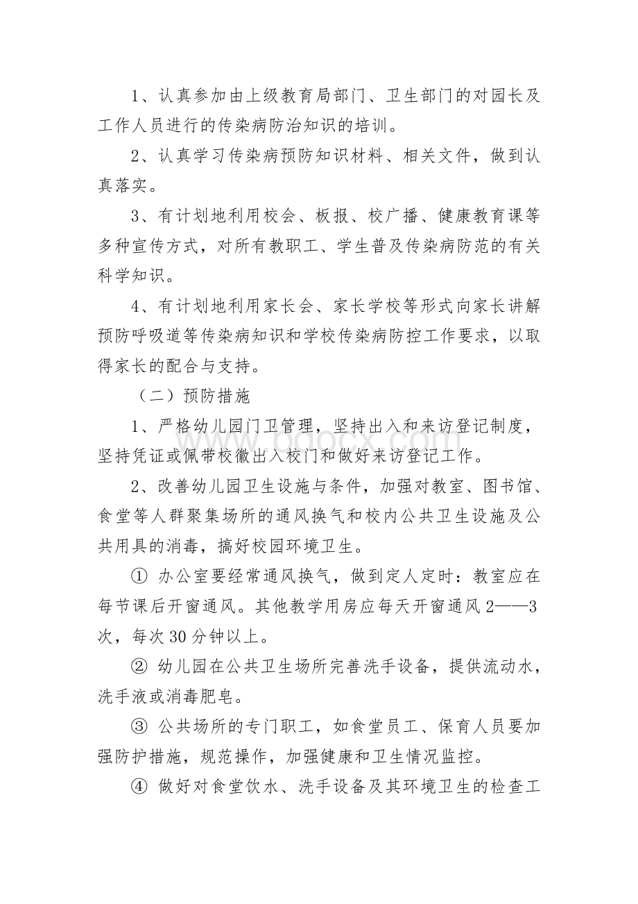 传染病疫情突发公共卫生事件应急处置工作预案Word文件下载.doc_第2页