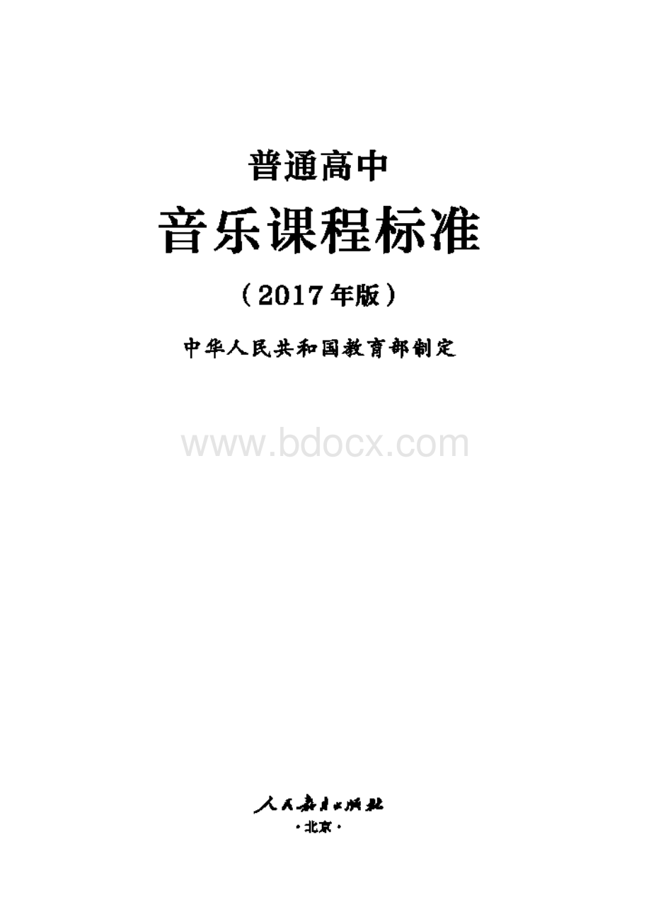 普通高中音乐课程标准.pdf_第1页