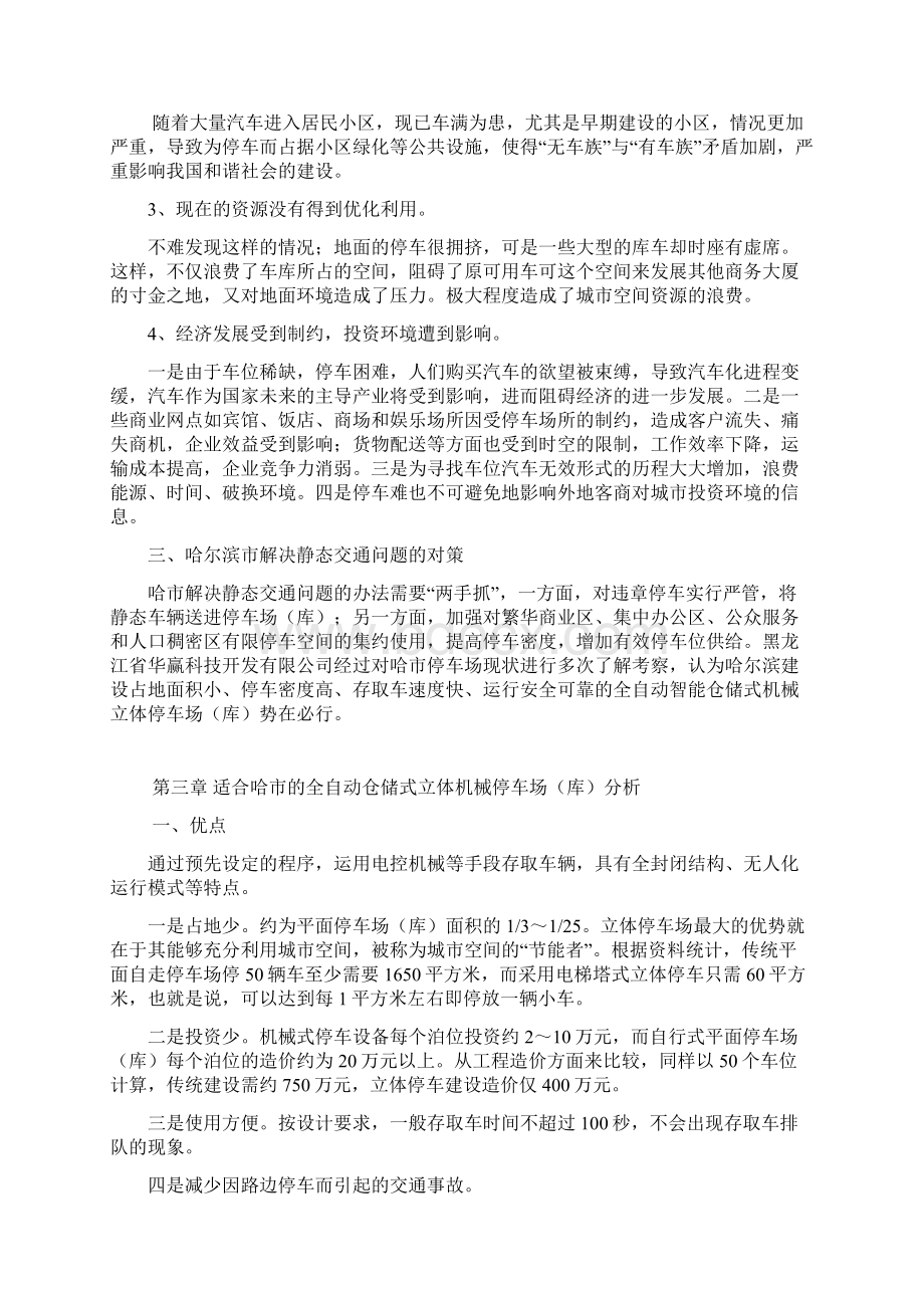 XX市新建全自动仓储式机械立体停车场可行性研究报告Word格式文档下载.docx_第3页