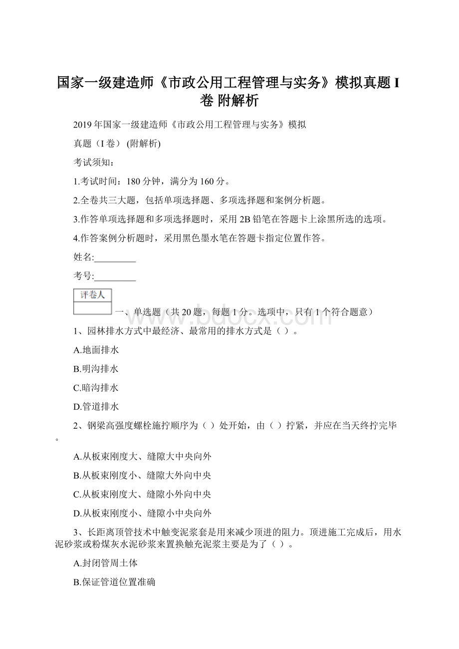 国家一级建造师《市政公用工程管理与实务》模拟真题I卷 附解析Word文件下载.docx_第1页