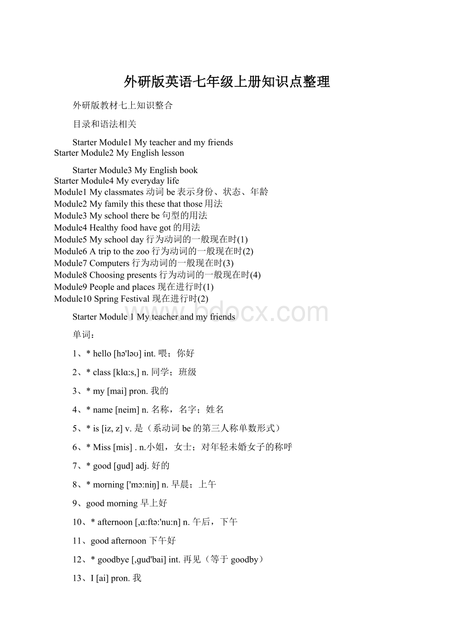 外研版英语七年级上册知识点整理文档格式.docx_第1页