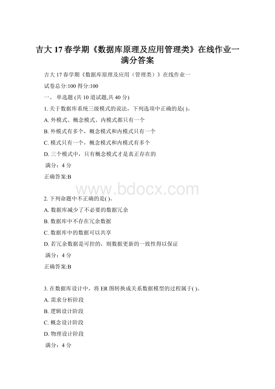 吉大17春学期《数据库原理及应用管理类》在线作业一满分答案.docx_第1页