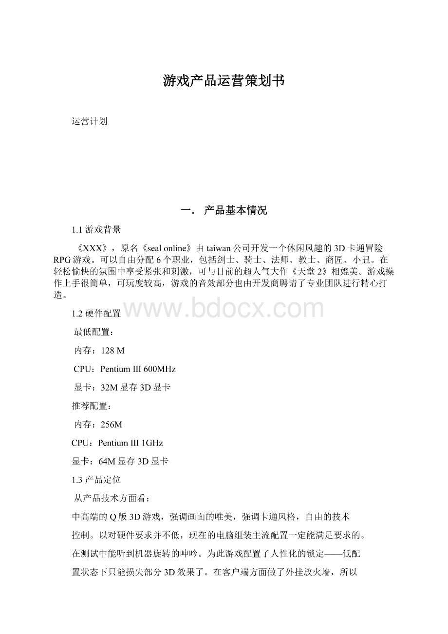 游戏产品运营策划书Word文档格式.docx