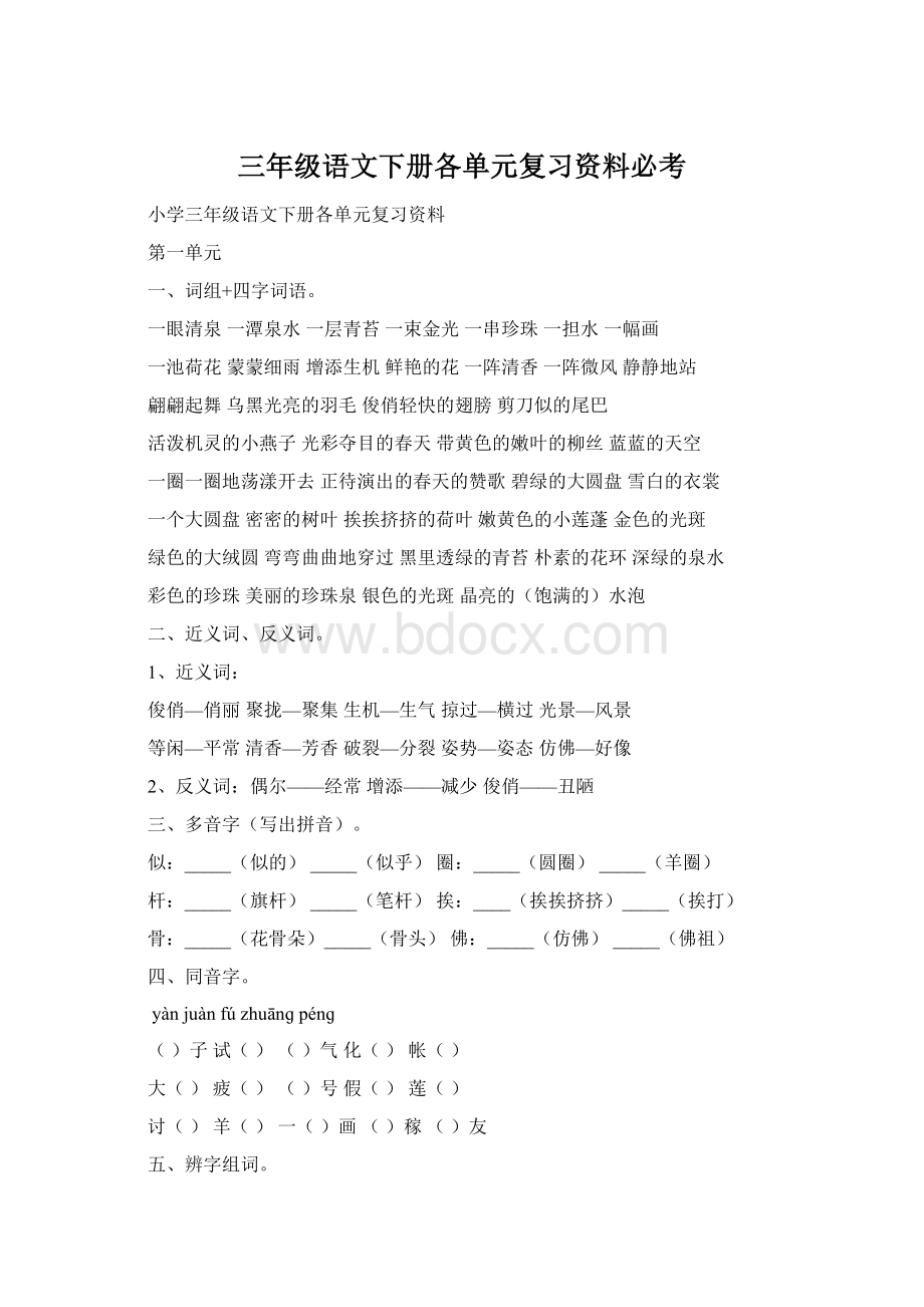 三年级语文下册各单元复习资料必考Word文档格式.docx