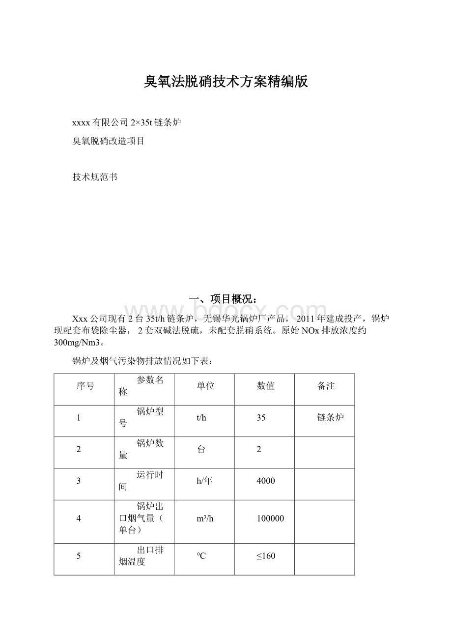 臭氧法脱硝技术方案精编版.docx