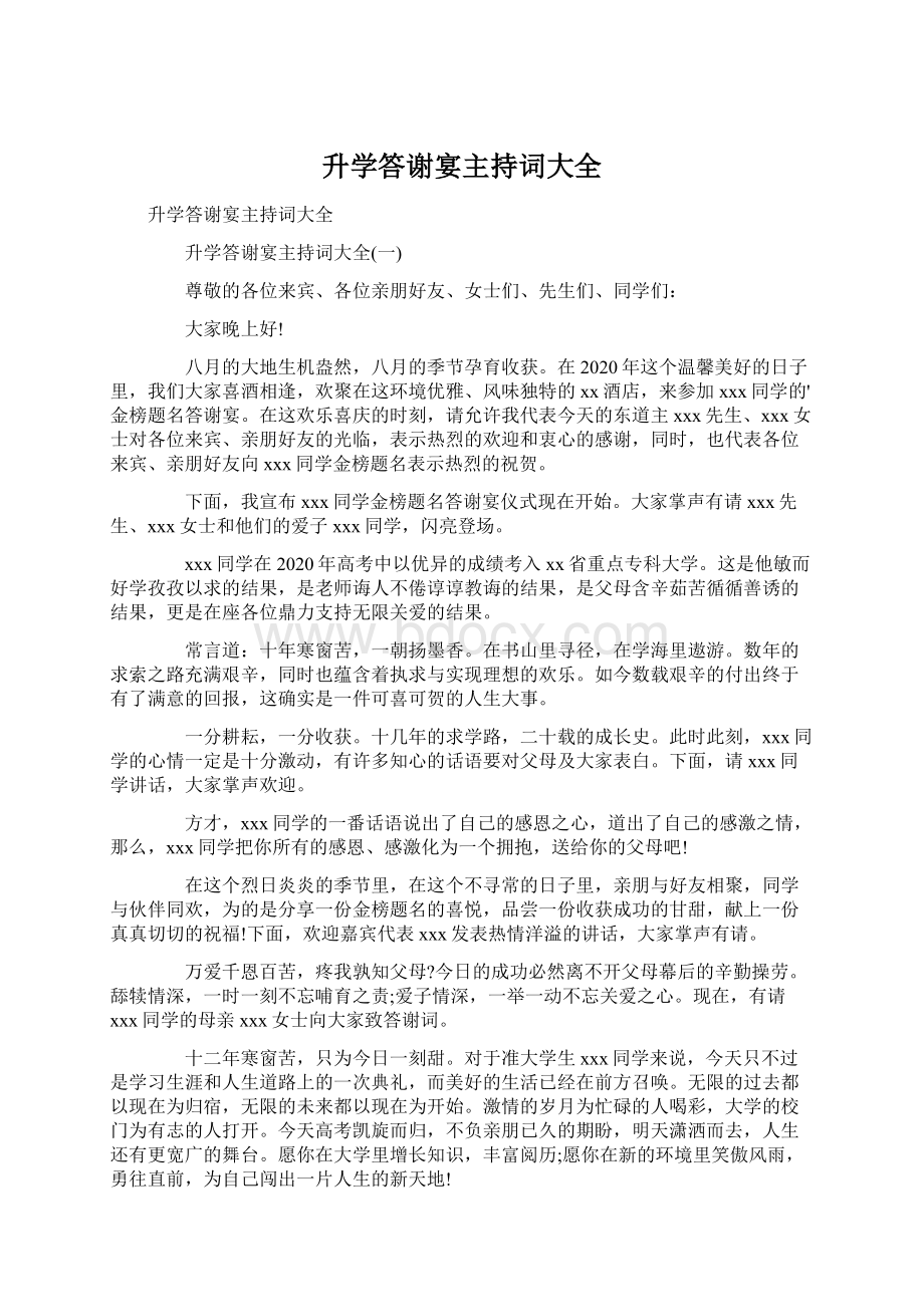 升学答谢宴主持词大全Word文档下载推荐.docx