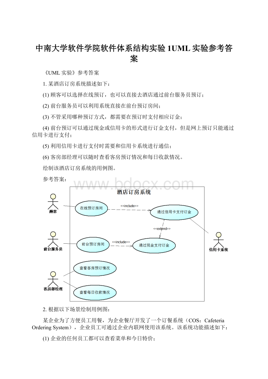 中南大学软件学院软件体系结构实验1UML实验参考答案.docx