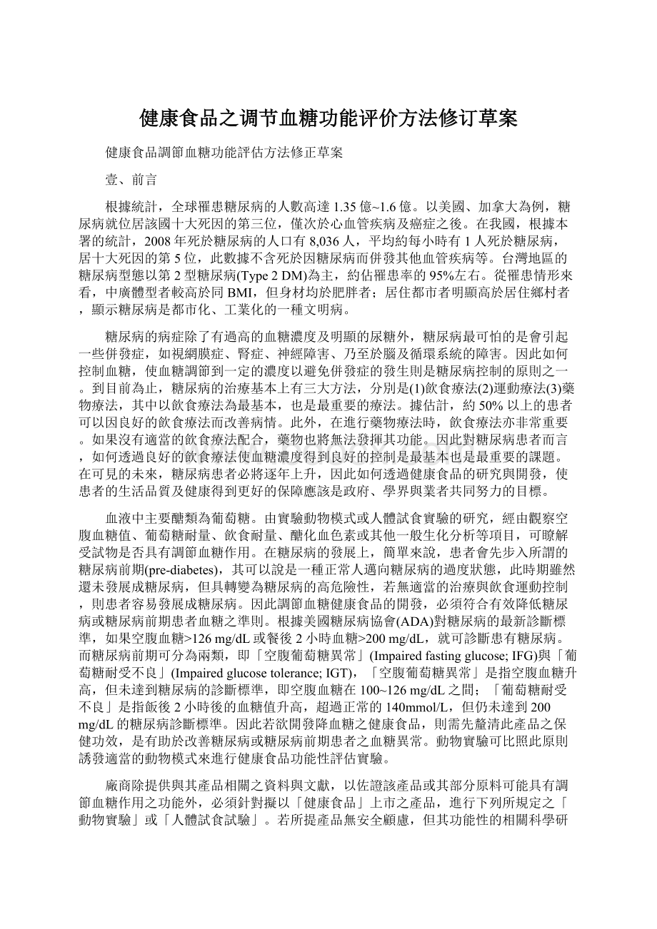 健康食品之调节血糖功能评价方法修订草案.docx_第1页