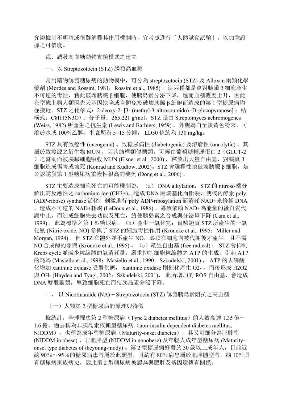 健康食品之调节血糖功能评价方法修订草案文档格式.docx_第2页